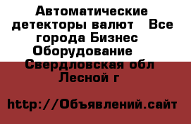 Автоматические детекторы валют - Все города Бизнес » Оборудование   . Свердловская обл.,Лесной г.